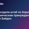США создали штаб по борьбе с экономическим принуждением, заявил Байден