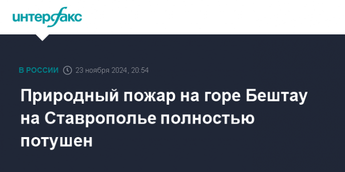 Природный пожар на горе Бештау на Ставрополье полностью потушен
