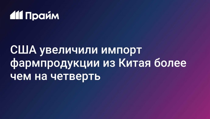 США увеличили импорт фармпродукции из Китая более чем на четверть