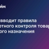 Китай вводит правила экспортного контроля товаров двойного назначения