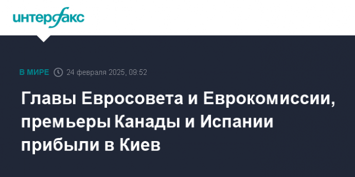Главы Евросовета и Еврокомиссии, премьеры Канады и Испании прибыли в Киев