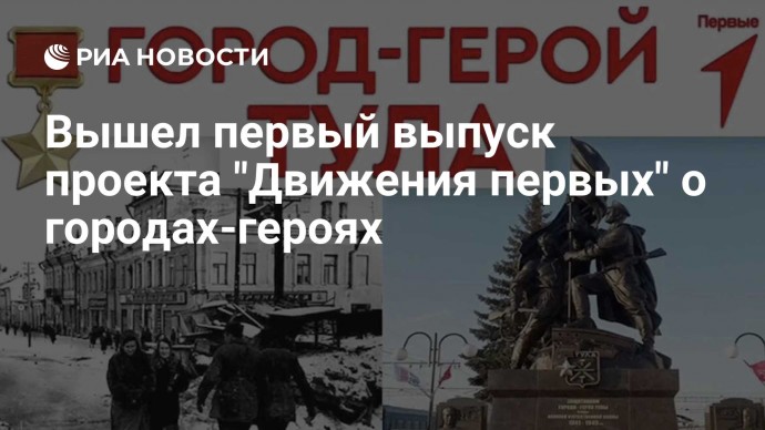 Вышел первый выпуск проекта "Движения первых" о городах-героях