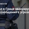 Вокзал в Граце эвакуируют из-за сообщения с угрозой...