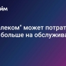 "Ростелеком" может потратить вдвое больше на обслуживание долга...