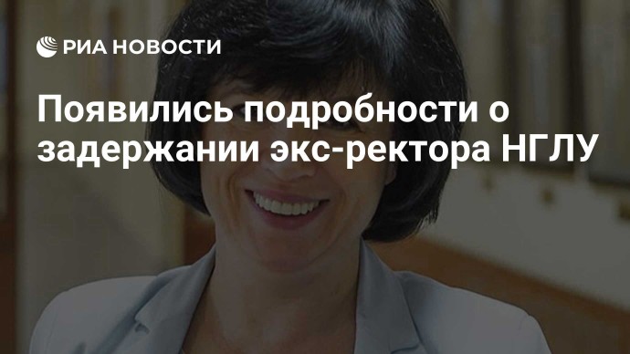 Появились подробности о задержании экс-ректора НГЛУ