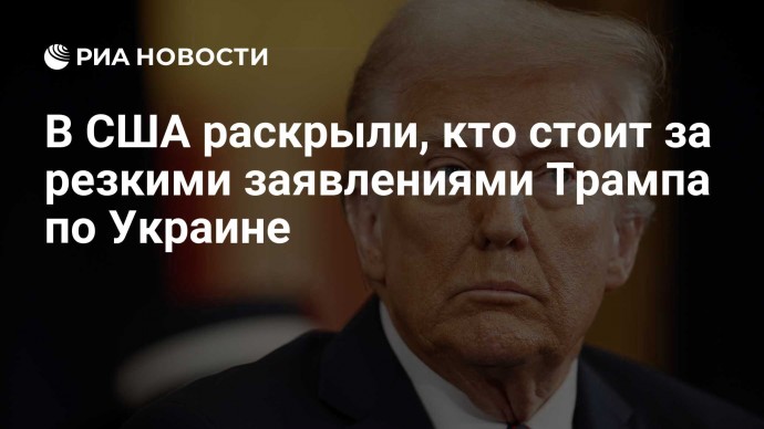 В США раскрыли, кто стоит за резкими заявлениями Трампа по Украине