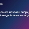 В Сбербанке назвали гибридный способ воздействия на людей...