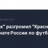 "Спартак" разгромил "Краснодар" в чемпионате России по футболу