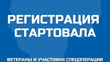 В Смоленской области стартовала регистрация на программу "Герои СВОего времени"