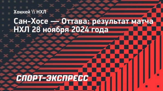 «Сан-Хосе» уступил «Оттаве», у Костина результативная передача