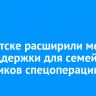 В Иркутске расширили меры соцподдержки для семей участников спецоперации