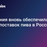Германия вновь обеспечила треть поставок пива в Россию