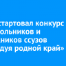 В ИГУ стартовал конкурс для школьников и выпускников ссузов «Исследуя родной край»