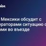 Посол Мексики обсудит с туроператорами ситуацию с отказами во въезде