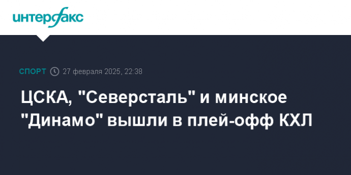 ЦСКА, "Северсталь" и минское "Динамо" вышли в плей-офф КХЛ