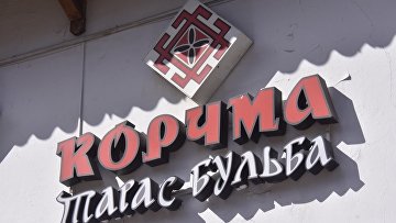 Суды запретили фирмам использовать бренды главы "Корчма Тарас Бульба"