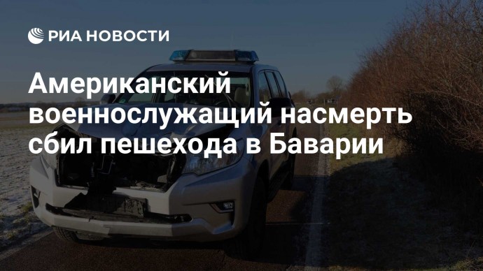 Американский военнослужащий насмерть сбил пешехода в Баварии