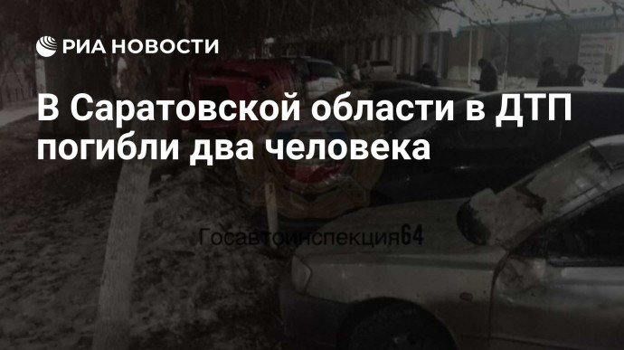 В Саратовской области в ДТП погибли два человека