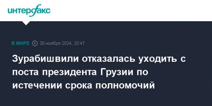 Зурабишвили отказалась уходить с поста президента Грузии по истечении срока полномочий