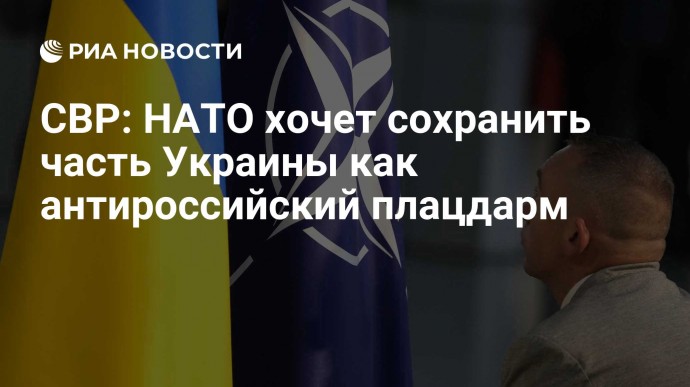 СВР: НАТО хочет сохранить часть Украины как антироссийский плацдарм
