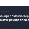 "Реал" обыграл "Манчестер Сити" в первом матче раунда плей-офф ЛЧ