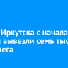 С улиц Иркутска с начала недели вывезли семь тысяч тонн снега