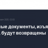 Секретные документы, изъятые у Трампа, будут возвращены