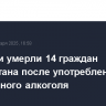 В Турции умерли 14 граждан Узбекистана после употребления поддельного алкоголя