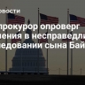 Спецпрокурор опроверг обвинения в несправедливом преследовании сына Байдена