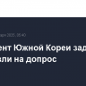 Президент Южной Кореи задержан, его увезли на допрос