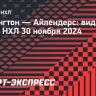 «Вашингтон» — «Айлендерс»: видеообзор матча