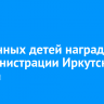 Одаренных детей наградили в администрации Иркутского района