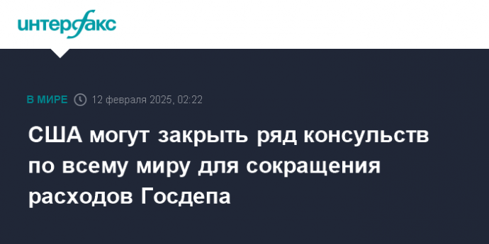 США могут закрыть ряд консульств по всему миру для сокращения расходов Госдепа