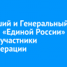 В Высший и Генеральный советы «Единой России» вошли участники спецоперации