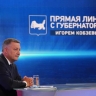 Прямая линия с губернатором Иркутской области Игорем Кобзевым пройдет 10 декабря