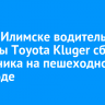 В Усть-Илимске водитель машины Toyota Kluger сбил школьника на пешеходном переходе