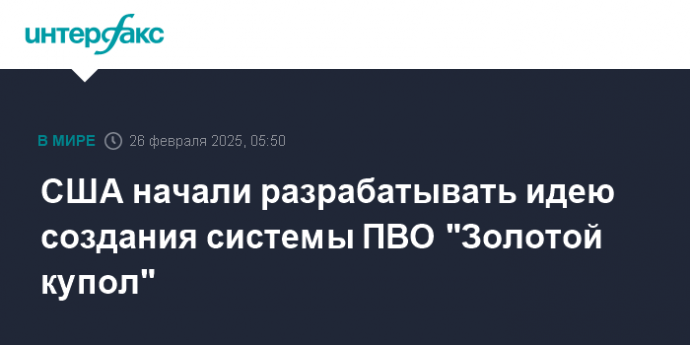США начали разрабатывать идею создания системы ПВО "Золотой купол"