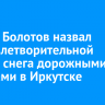 Руслан Болотов назвал неудовлетворительной уборку снега дорожными службами в Иркутске