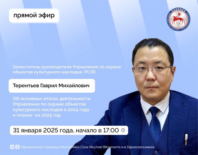 О работе по охране объектов культурного наследия Якутии в 2024 году расскажут в эфире соцсетей