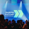 Более 3 тыс участников уже зарегистрировалось на конкурс "Лидеры России...