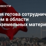 Турция готова сотрудничать с Китаем в области редкоземельных материалов