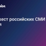 Дайджест российских СМИ - 28 января