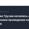 В городах Грузии начались акции с требованием проведения новых выборов