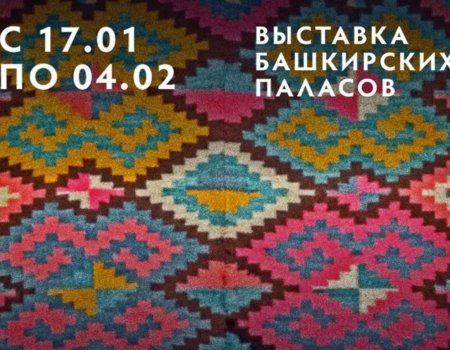 В Уфе открылась выставка башкирских паласов