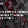 Посол РФ отметил порядочность Швейцарии в отношении российских СМИ