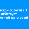 В Иркутской области с 1 января действует специальный налоговый режим
