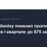 Morgan Stanley понизил прогноз цены на Brent в I квартале до $75 за баррель