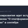 Минэкономразвития ждет вступление в силу закона "О платформенной экономике" в сентябре