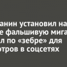 Усольчанин установил на машине фальшивую мигалку и проехал по «зебре» для просмотров в соцсетях