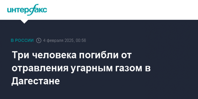 Три человека погибли от отравления угарным газом в Дагестане